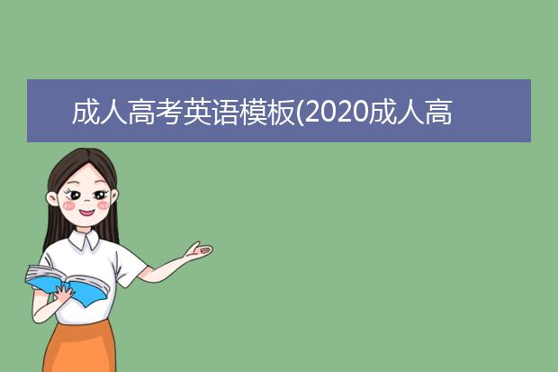 成人高考英语模板(2020成人高考英语)