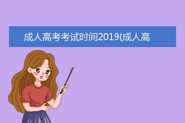 成人高考考试时间2019(成人高考考试时间2019年)