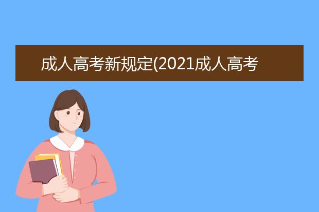 成人高考新规定(2021成人高考新规定)