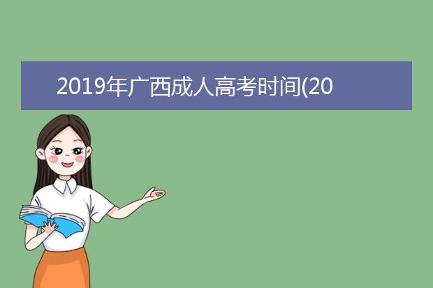 2019年广西成人高考时间(2019年成人高考数学答案)