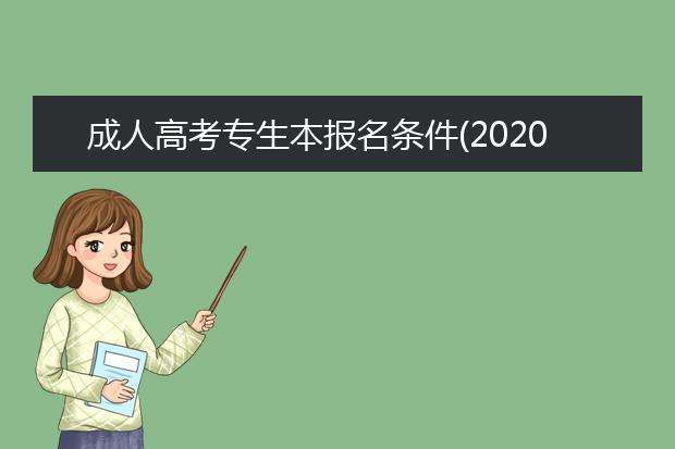 成人高考专生本报名条件(2020成人高考专生本英语答案)