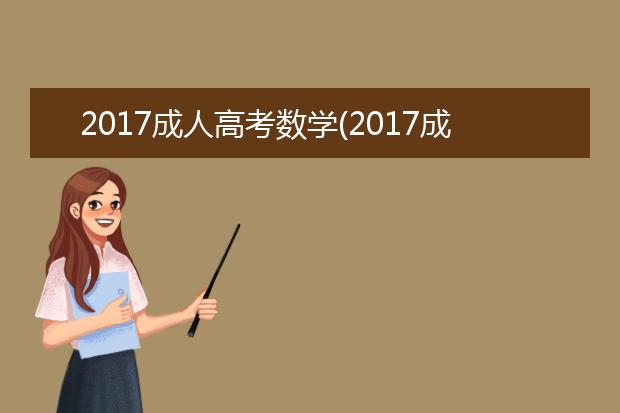 2020成人高考数学(2020成人高考数学试卷全国卷)