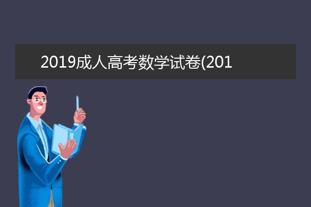 2019成人高考数学试卷(2019成人高考数学试卷理工答案)