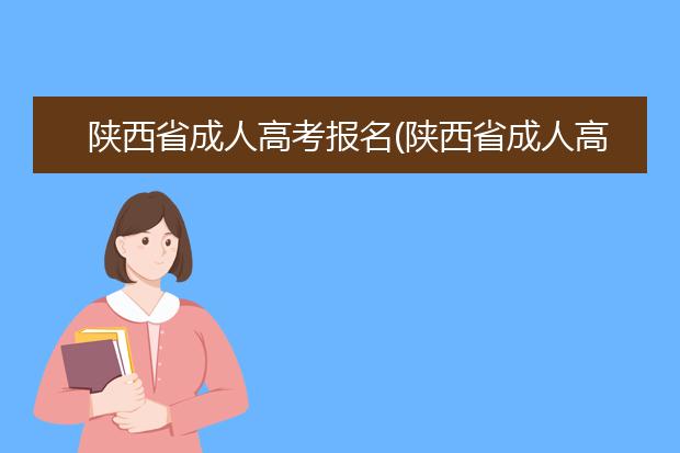 陕西省成人高考报名(陕西省成人高考报名入口)