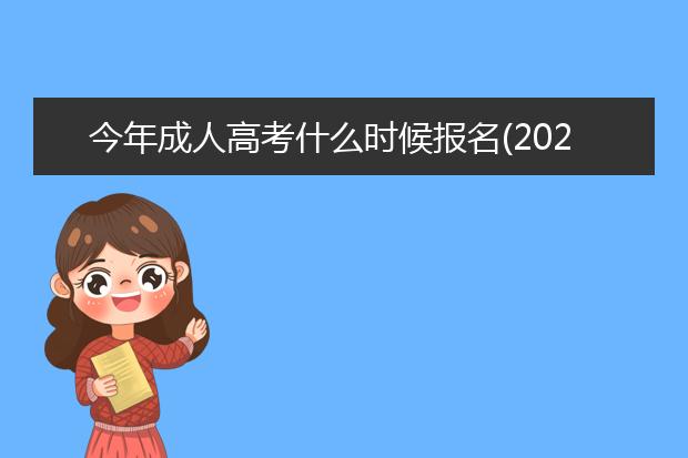 今年成人高考什么时候报名(2020成人高考什么时候报名)