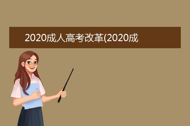 2020成人高考改革(2020成人高考录取分数线)