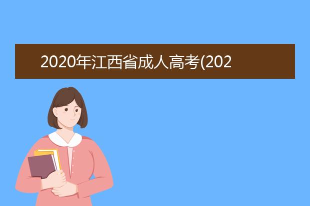 2020年江西省成人高考(2020年江西省成人高考专升本数学)