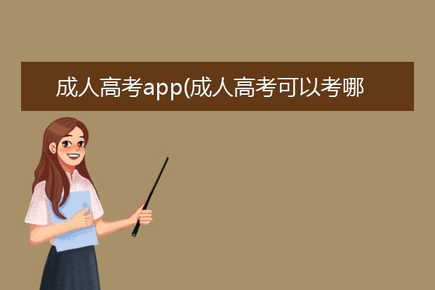 成人高考app(成人高考可以考哪些大学)