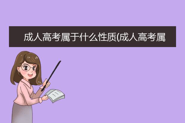 成人高考属于什么性质(成人高考属于什么培养方式)