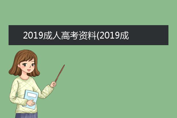 2019成人高考资料(2019成人高考英语试卷)