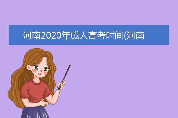 河南2020年成人高考时间(河南成人高考报名时间2020截止)