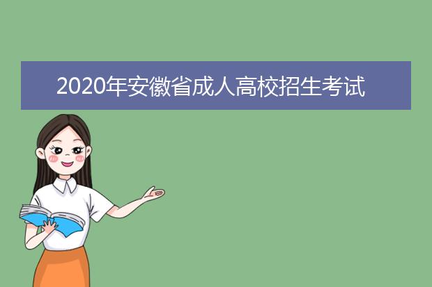 2020年安徽省成人高校招生考试防疫须知
