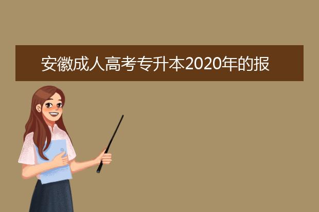 安徽成人高考专升本2020年的报名费用是多少？