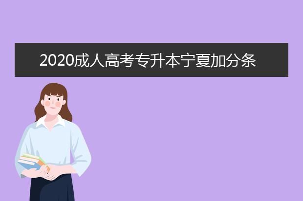 2020成人高考专升本宁夏加分条件都有啥？