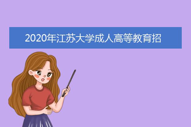 2020年江苏大学成人高等教育招生简章