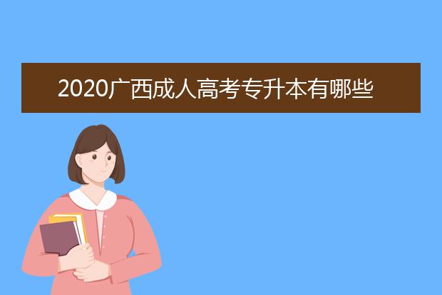 2020广西成人高考专升本有哪些报名条件？