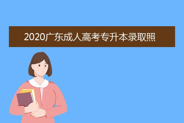 2020广东成人高考专升本录取照顾政策！速看！