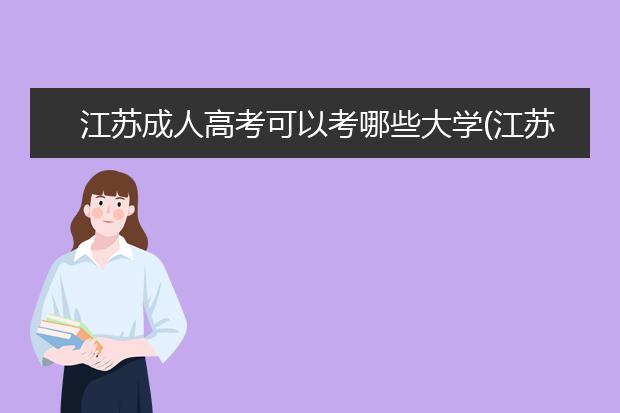 江苏成人高考可以考哪些大学(江苏成人高考护理专业可以考哪些学校)