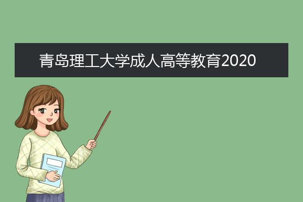 青岛理工大学成人高等教育2020年招生简章