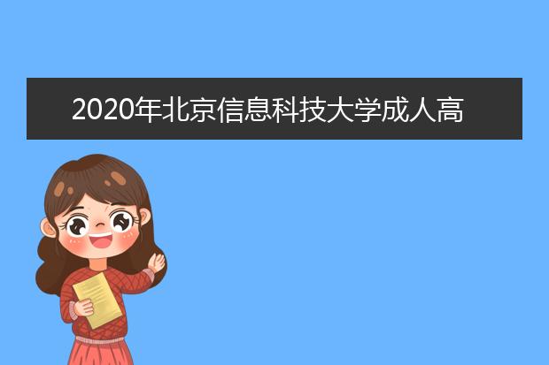 2020年北京信息科技大学成人高等学历教育招生简章
