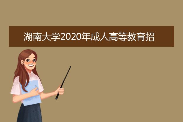 湖南大学2020年成人高等教育招生简章