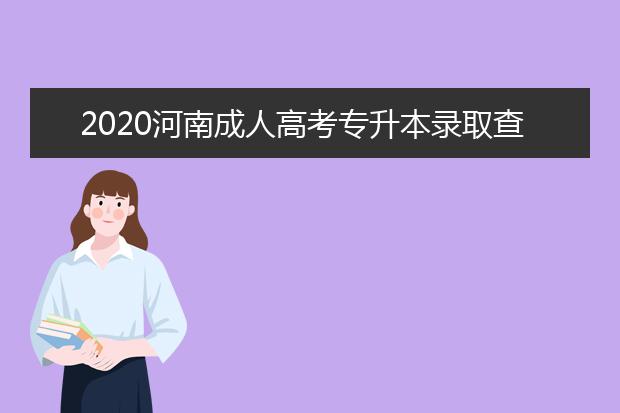 2020河南成人高考专升本录取查询网址
