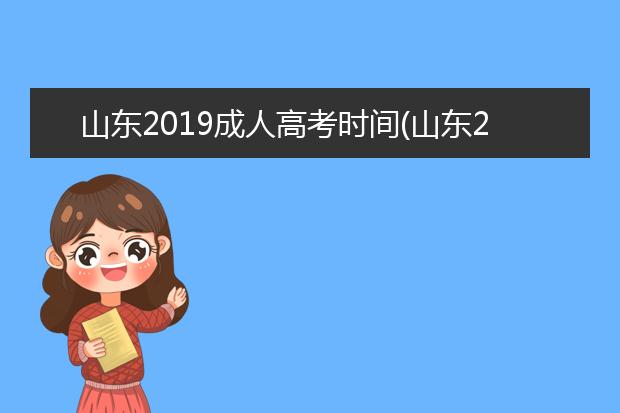 山东2019成人高考时间(山东2019成人高考时间表)