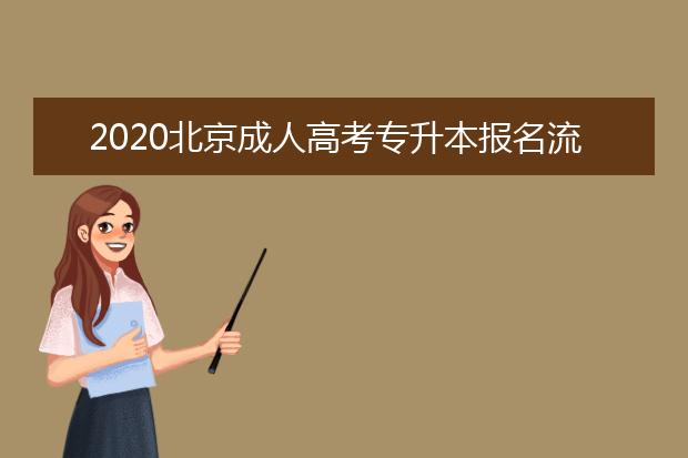 2020北京成人高考专升本报名流程！速看！