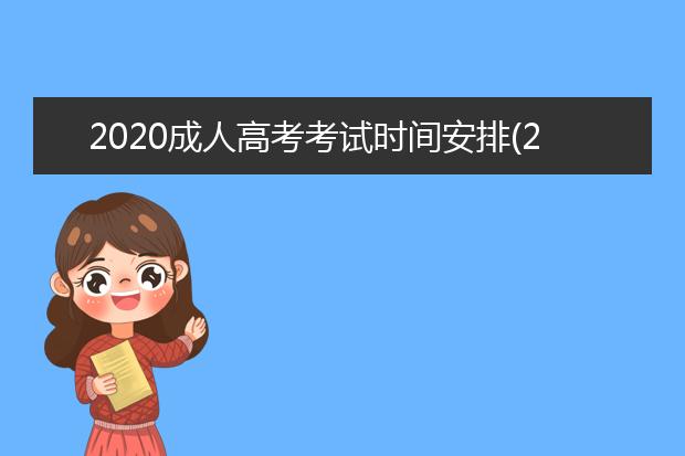 2020成人高考考试时间安排(2020成人高考考试时间安排几点)