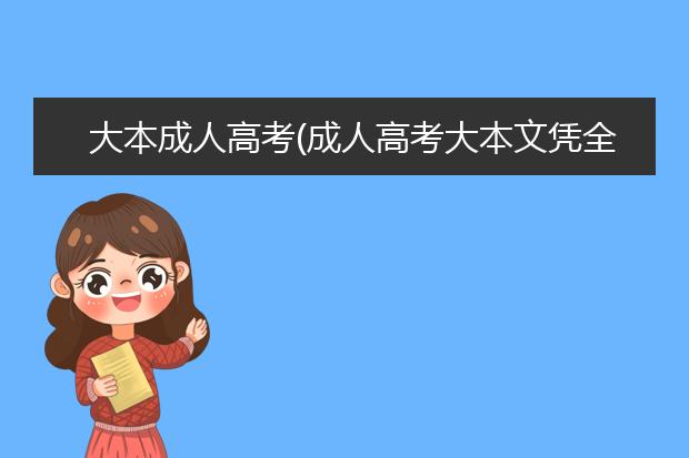 大本成人高考(成人高考大本文凭全国可以通用吗)