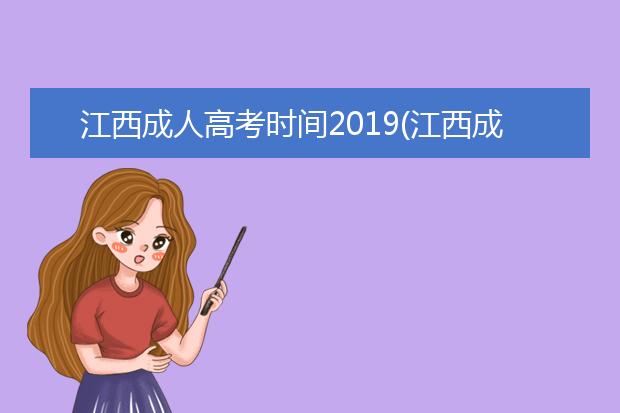 江西成人高考时间2019(江西成人高考时间2020具体时间)