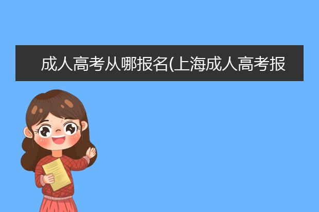 成人高考从哪报名(上海成人高考报名官网)