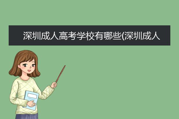 深圳成人高考学校有哪些(深圳成人高考可以报哪些学校)