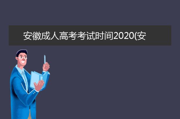 安徽成人高考考试时间2020(安徽成人高考考试时间2020)