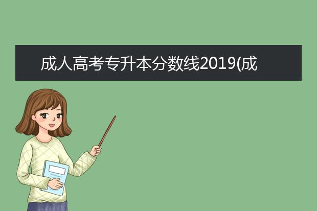 成人高考专升本分数线2019(成人高考专升本分数线是多少)