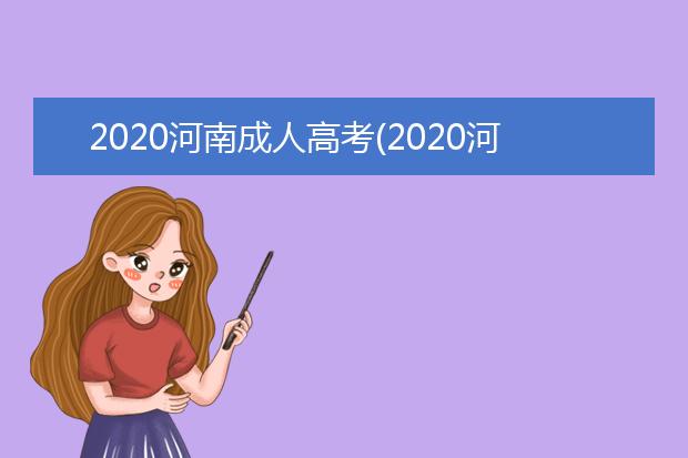 2020河南成人高考(2020河南成人高考英语答案)