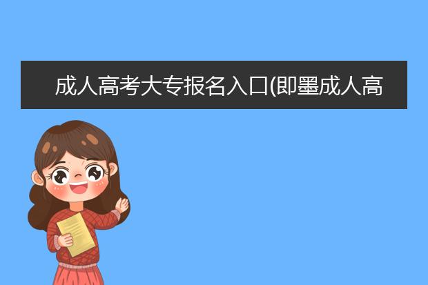 成人高考大专报名入口(即墨成人高考大专报名)