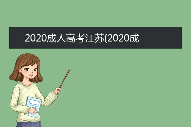 2020成人高考江苏(2020成人高考江苏录取分数线)