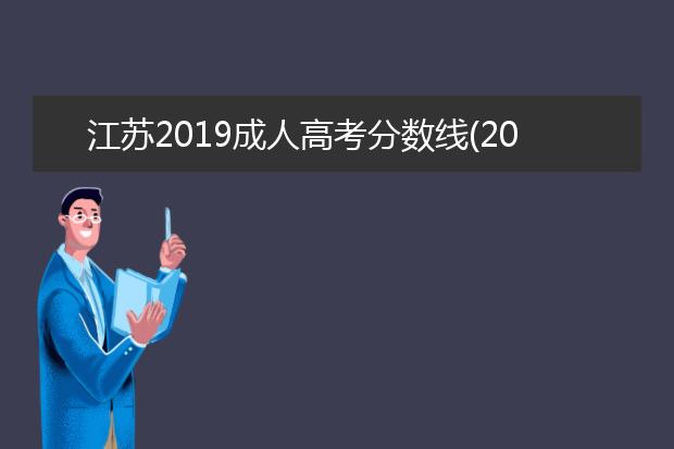 江苏2019成人高考分数线(2019河北成人高考分数线)