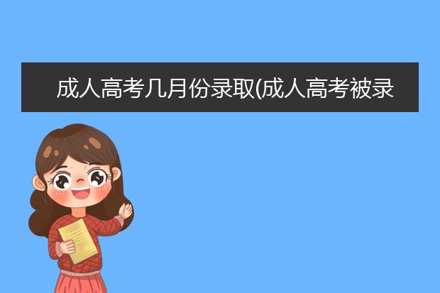 成人高考几月份录取(成人高考被录取之后的流程)