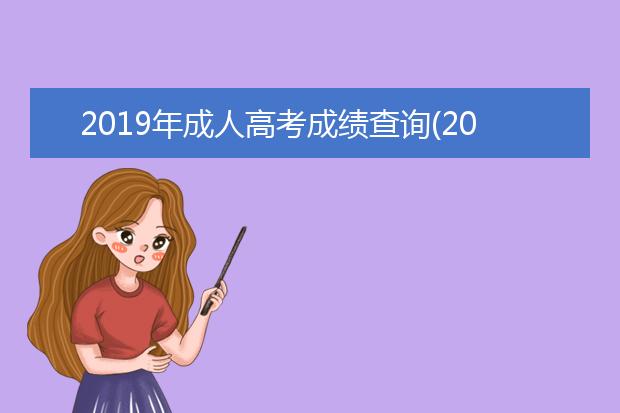 2019年成人高考成绩查询(2019年成人高考成绩查询时间湖南)