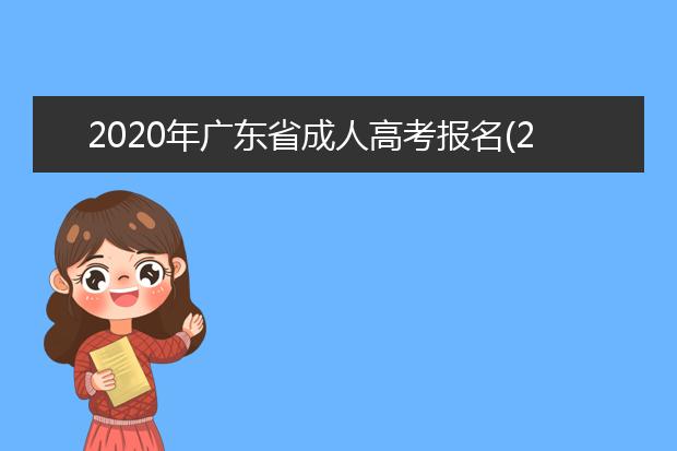 2020年广东省成人高考报名(2020年广东省成人高考报名时间)