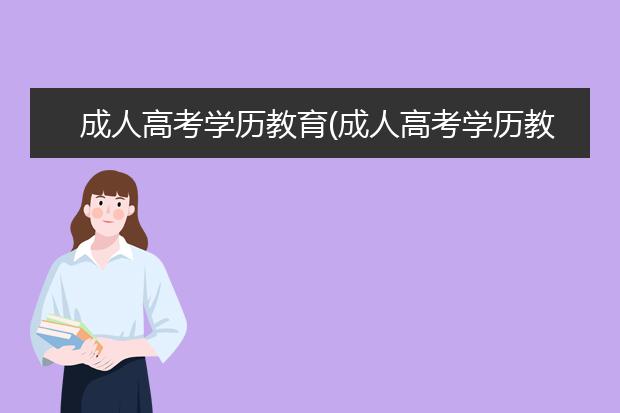 成人高考学历教育(成人高考学历教育学校)