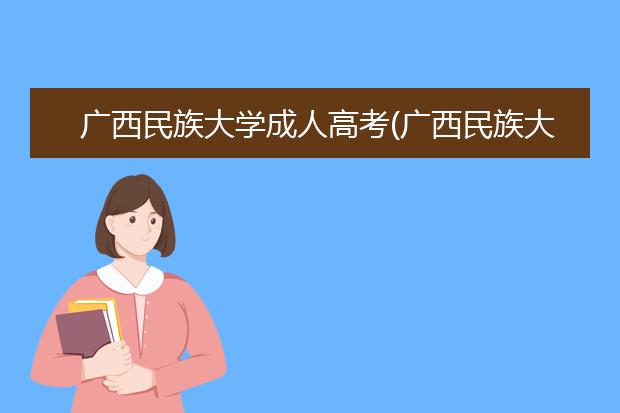 广西民族大学成人高考(广西民族大学成人高考录取分数线)