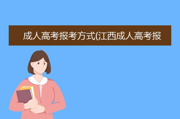 成人高考报考方式(江西成人高考报考需要哪些资料)