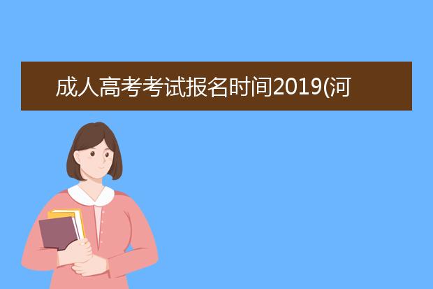 成人高考考试报名时间2019(河北省成人高考报名时间2020)