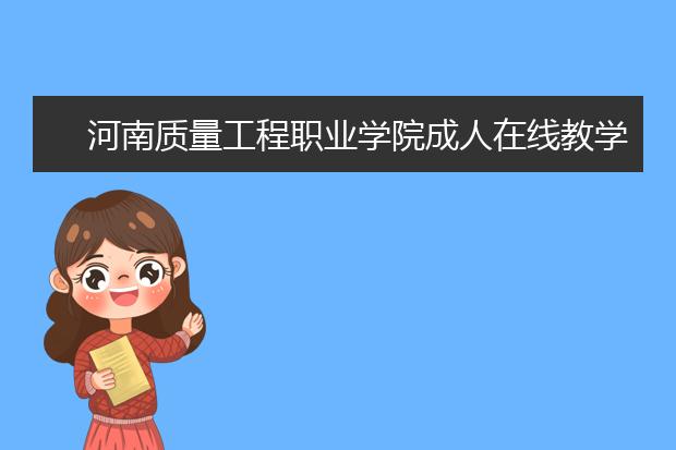 河南质量工程职业学院成人在线教学平台线上教学过程管理规定