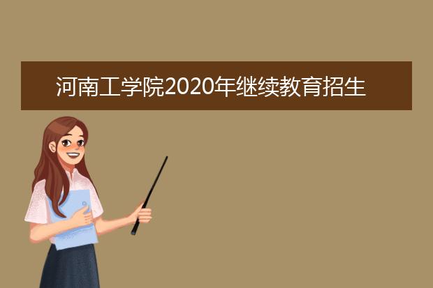 河南工学院2020年继续教育招生计划