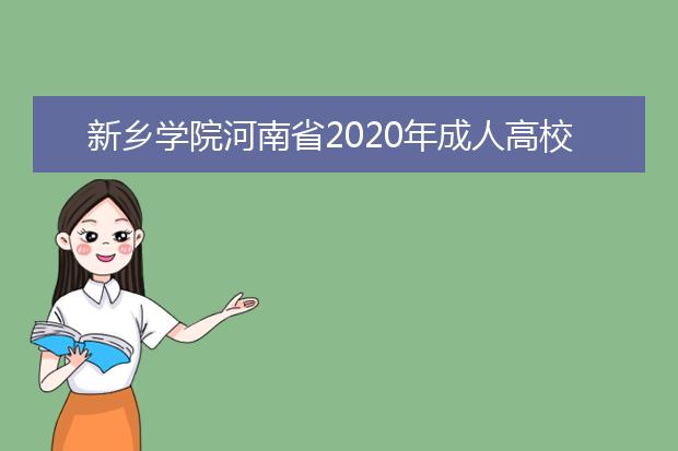 新乡学院河南省2020年成人高校招生录取照顾政策