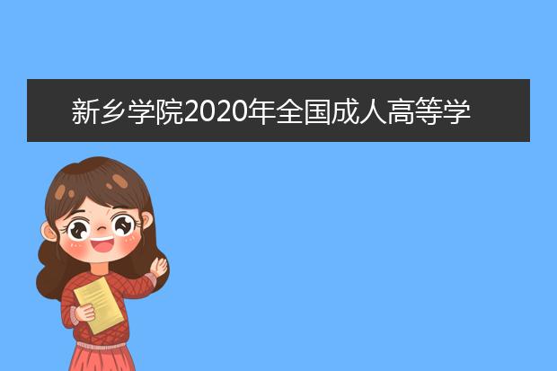 新乡学院2020年全国成人高等学校招生统一考试科目